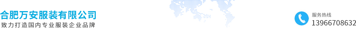 合肥萬安服裝有限公司